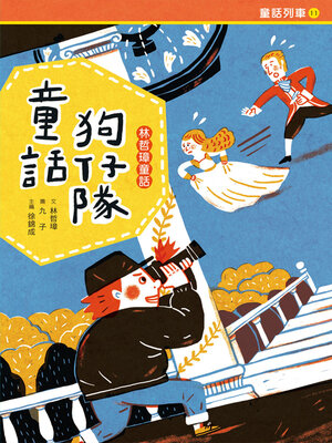 cover image of 童話狗仔隊: 林哲璋童話